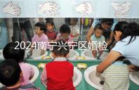 2024南寧興寧區(qū)婚檢預約流程戳，去指定醫(yī)院先備好證件