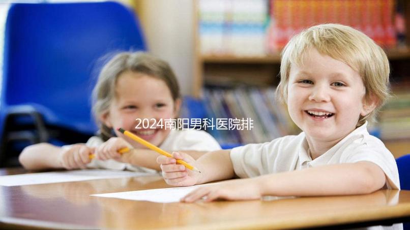 2024南陽男科醫(yī)院排名最好的醫(yī)院公布,方城縣這幾家上榜