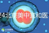 2024北京美中宜和醫(yī)院試管嬰兒攻略,費(fèi)用及成功率參考