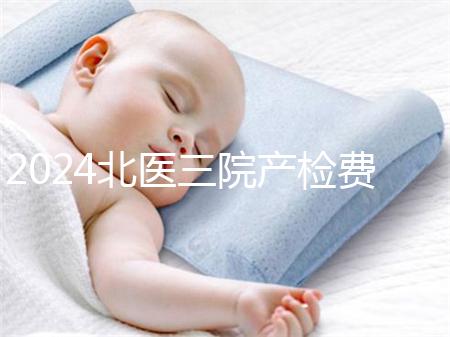 2024北醫(yī)三院產(chǎn)檢費(fèi)用不確定,關(guān)鍵看醫(yī)保怎么報(bào)銷