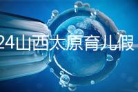 2024山西太原育兒假規(guī)定速閱，每月發(fā)保教費(fèi)還能分開休