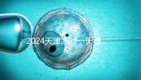 2024天津凍卵一天費用公布，河西、南開區(qū)醫(yī)院性價比高