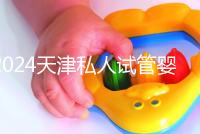 2024天津私人試管嬰兒醫院排名更新，哪個更好？