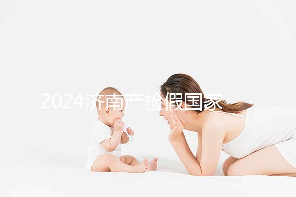 2024濟南產檢假國家規定整理，7個月以上或按薪資八成發