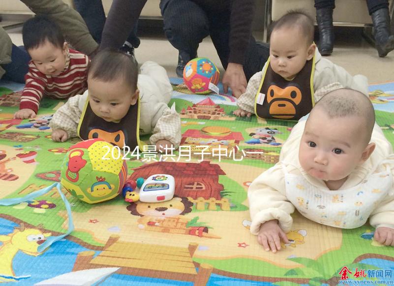 2024景洪月子中心一個(gè)月多少錢來瞧,榜一價(jià)格靠譜別錯(cuò)過