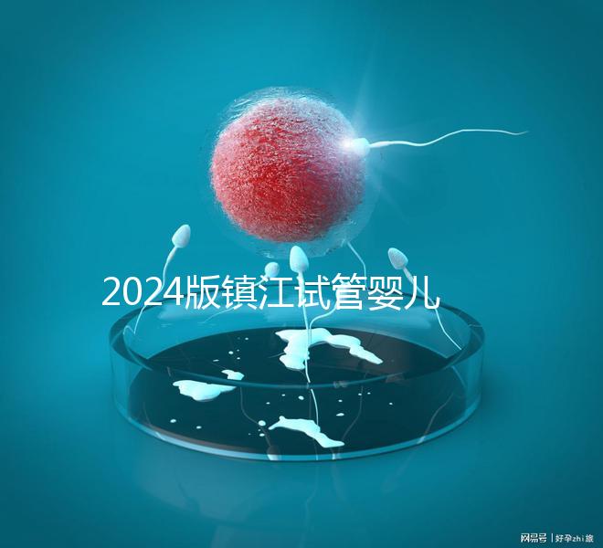 2024版鎮(zhèn)江試管嬰兒醫(yī)院排名爆肝收集，這家助孕機構(gòu)牛了