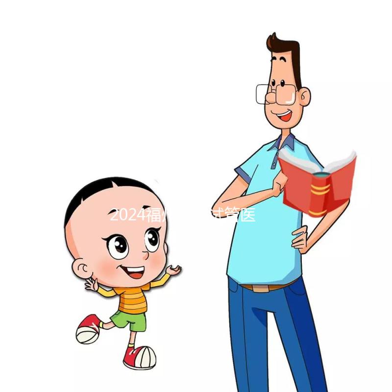 2024福州供精試管醫院排名出爐,福州總院和婦幼榜上有名