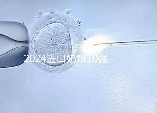 2024進口奶粉10強排行榜，好吸收、不上火才是真的好