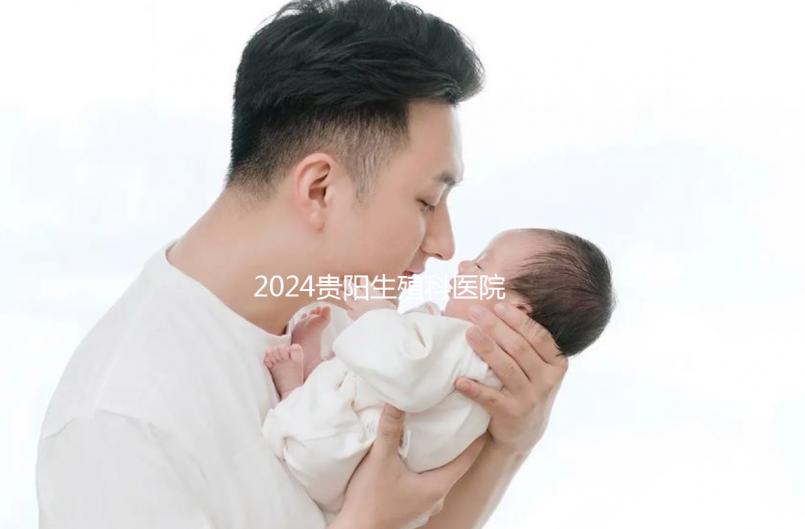 2024貴陽生殖科醫(yī)院排名前十,花溪區(qū)哪個好一目了然