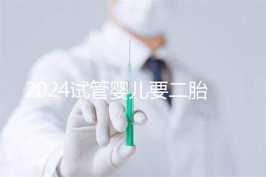 2024試管嬰兒要二胎流程大公開(kāi)!有凍胚能節(jié)省不少時(shí)間