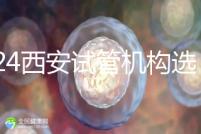 2024西安試管機構(gòu)選男女費用怎么收?3分鐘了解費用詳情