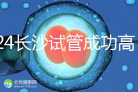 2024長沙試管成功高的醫院有哪些，姐妹真實案例揭開真相