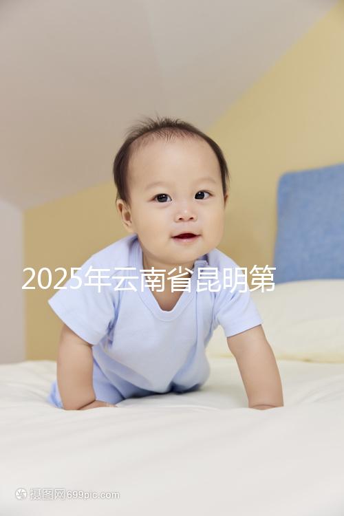 2025年云南省昆明第三代試管嬰兒費用全公開，價格明細清單出爐！