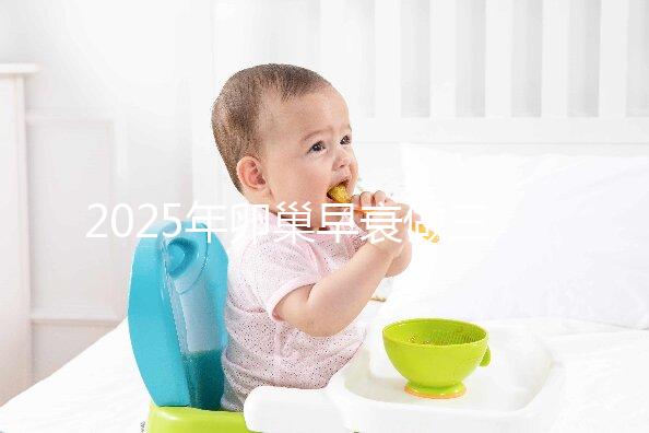 2025年卵巢早衰做三代試管助孕生子的流程是怎么樣的?三代試管攻略