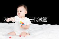 2025年北京三代試管嬰兒醫院名單(18家),附費用和成功率