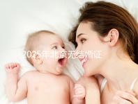 2025年北京無結(jié)婚證做試管嬰兒新政策解讀,附申請(qǐng)條件及流程