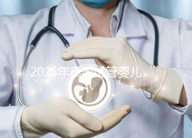 2025年泰國試管嬰兒費(fèi)用概覽,性價(jià)比分析
