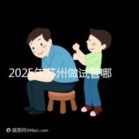 2025年蘇州做試管哪家醫(yī)院成功率高？附蘇州醫(yī)院試管成功率