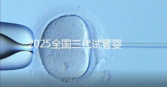 2025全國三代試管嬰兒費用預估，這份詳細收費清單請收好