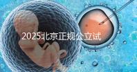 2025北京正規(guī)公立試管嬰兒醫(yī)院名單全解析：成功率、費(fèi)用、技術(shù)優(yōu)勢(shì)一網(wǎng)打盡