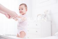 2025成都市私人機構(gòu)助孕費用完整揭秘,附最新價格表與省錢竅門!