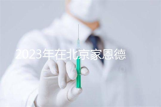 2023年在北京家恩德運醫院做試管怎么樣?做一次試管多少錢?