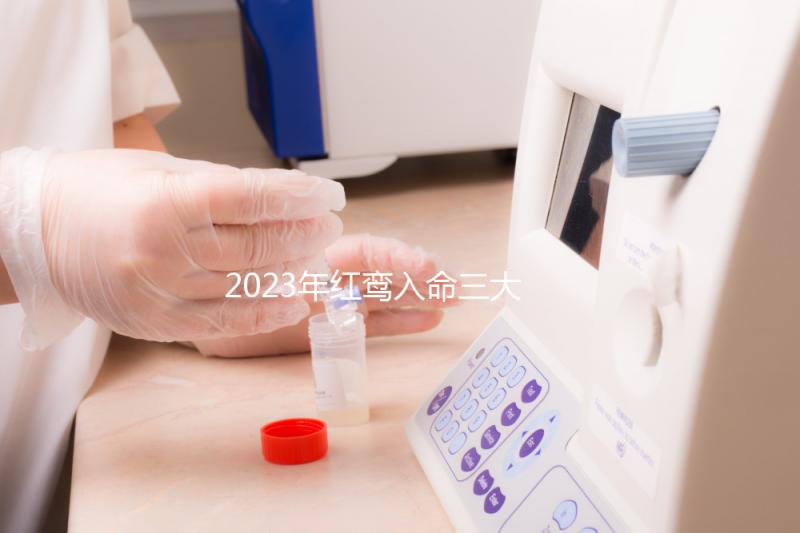 2023年紅鸞入命三大生肖盤點(diǎn)，屬虎男或遇良緣