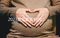 2023屬兔最吉利的小名精選，寓意好又洋氣的字不止涵、蔻