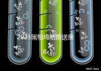 2023屬相雞結婚送親忌什么屬相戳，和屬兔一起真犯沖