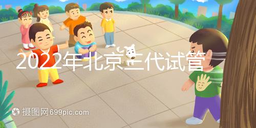 2022年北京三代試管整體費(fèi)用明細(xì)表,一個(gè)周期5-10萬(wàn)就夠了