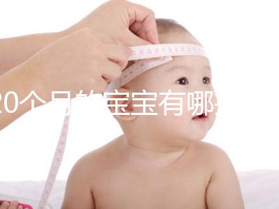 20個月的寶寶有哪些動作、會什么本事問題整理，想造答案戳