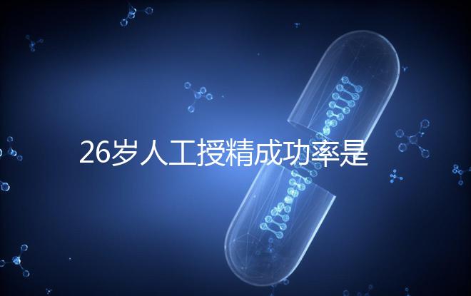 26歲人工授精成功率是多少?生殖醫(yī)生給出權(quán)威數(shù)據(jù)