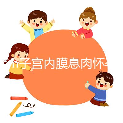 2cm子宮內(nèi)膜息肉懷孕了,要不要切除?