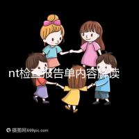 nt檢查報(bào)告單內(nèi)容解讀:判斷是否在正常值范圍內(nèi)很簡單